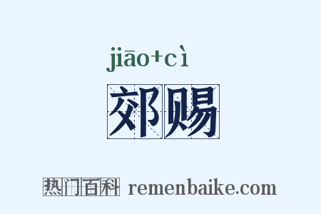 郊赐是什么意思的图片